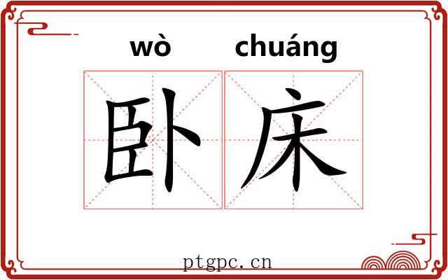 卧床