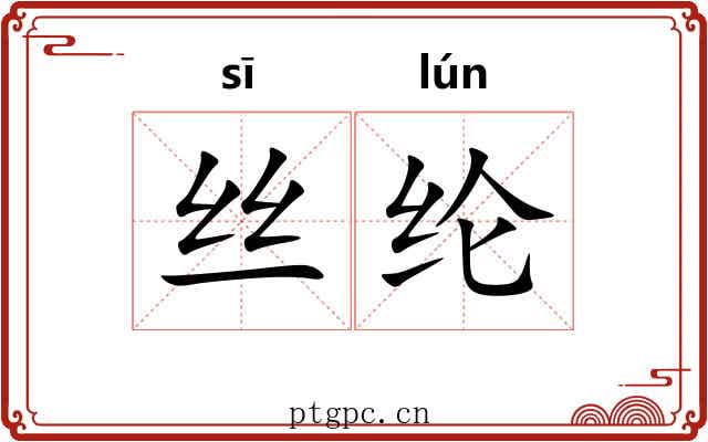 丝纶 丝纶