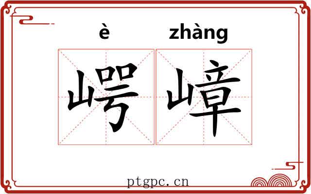 崿嶂