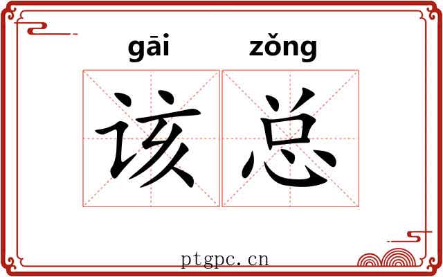 该总