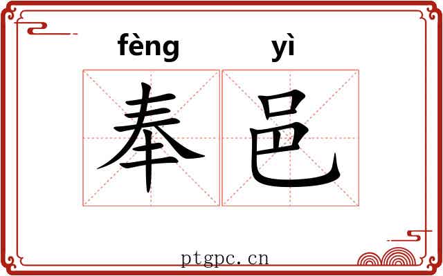 奉邑 奉邑