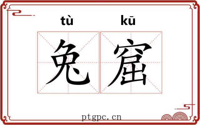兔窟