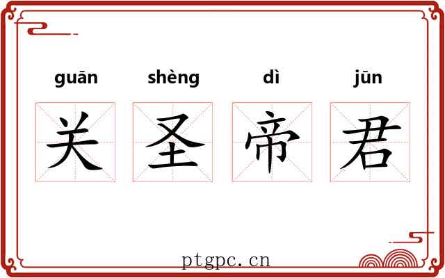关圣帝君 关圣帝君
