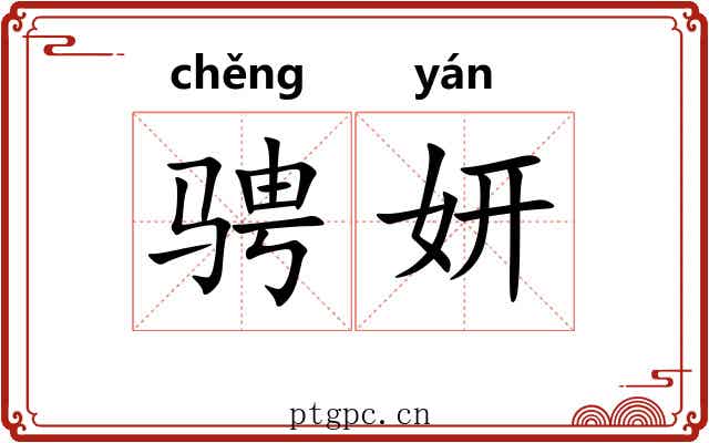 骋妍