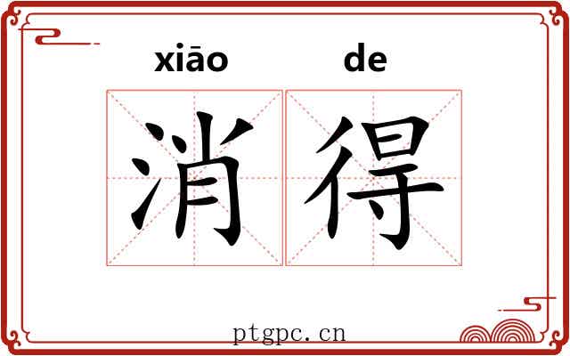 消得 消得