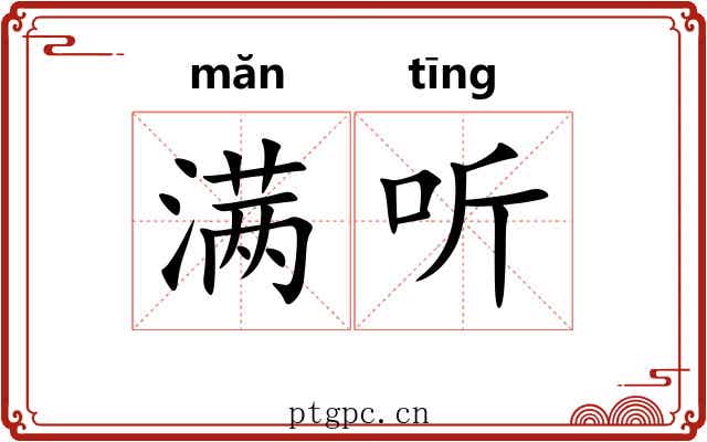 满听