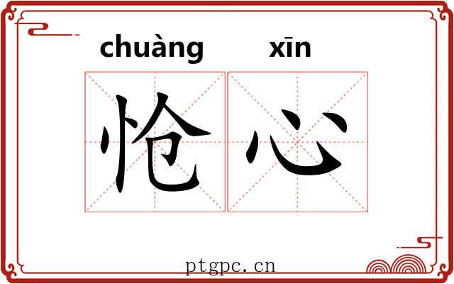 怆心