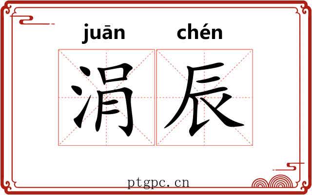 涓辰