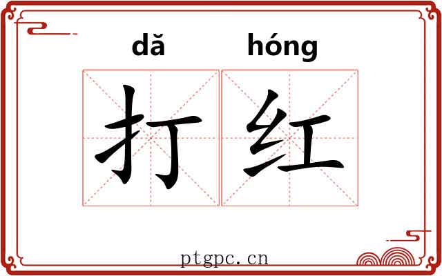 打红 打红