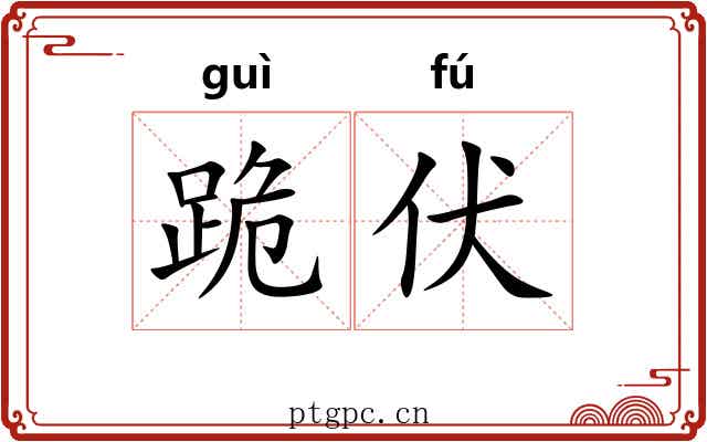 跪伏