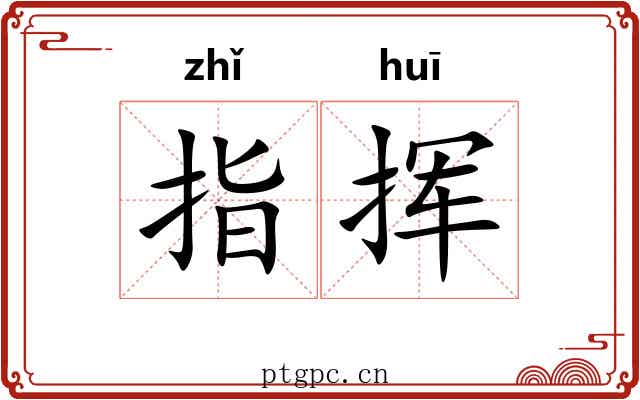 指挥 指挥