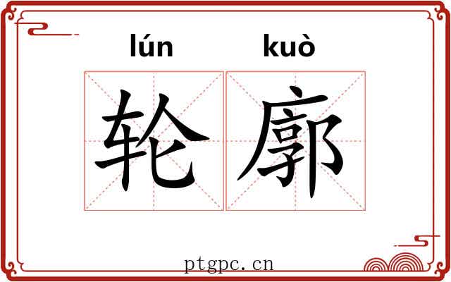 轮廓 轮廓