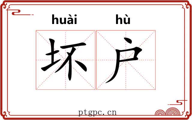 坏户