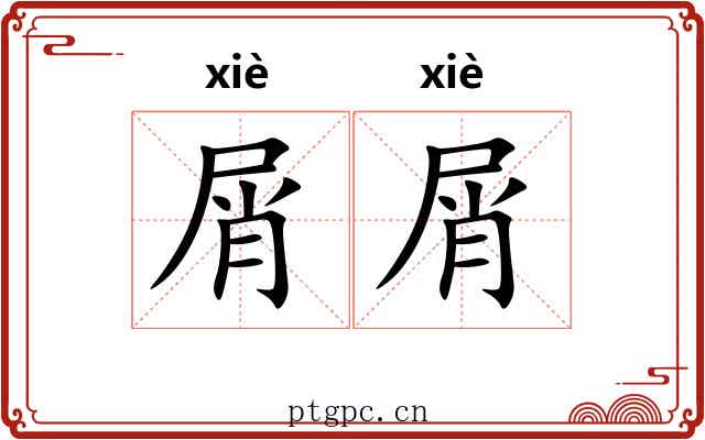 屑屑
