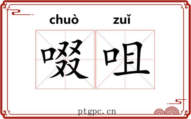 啜咀