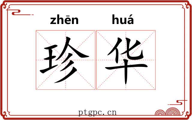 珍华 珍华