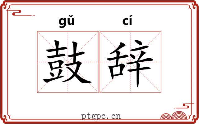 鼓辞 鼓辞