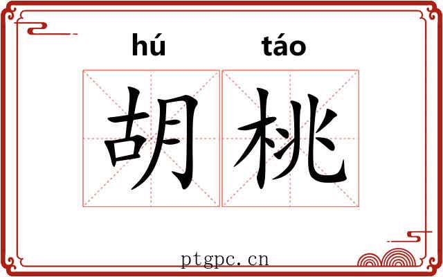 胡桃