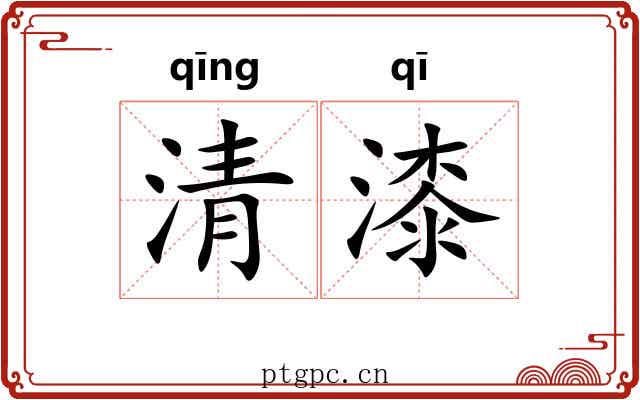 清漆 清漆