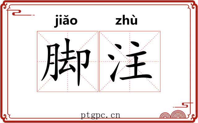 脚注