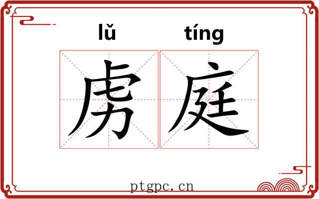 虏庭