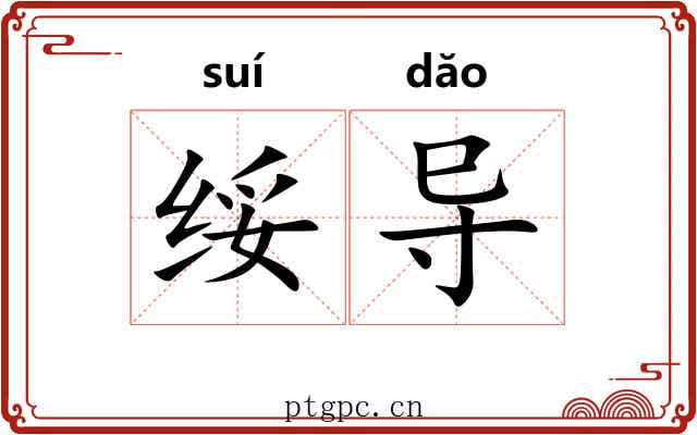 绥导