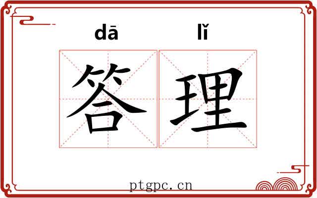 答理 答理