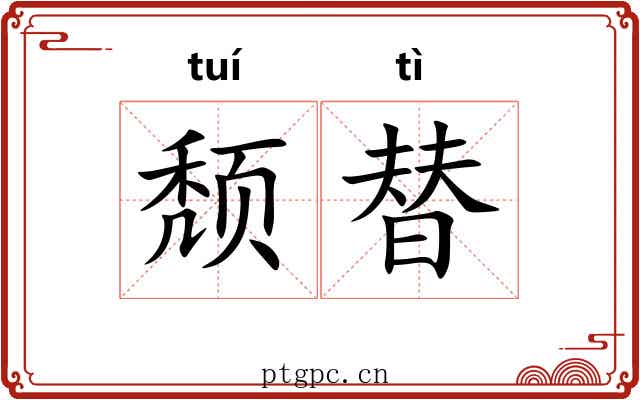 颓替