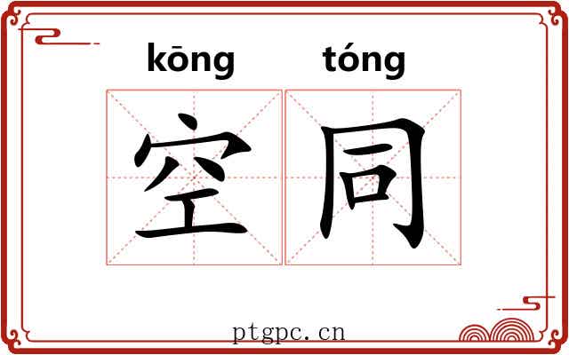 空同 空同