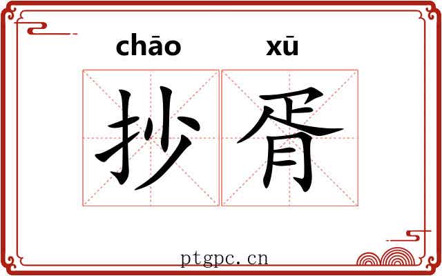 抄胥