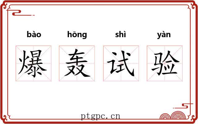 爆轰试验