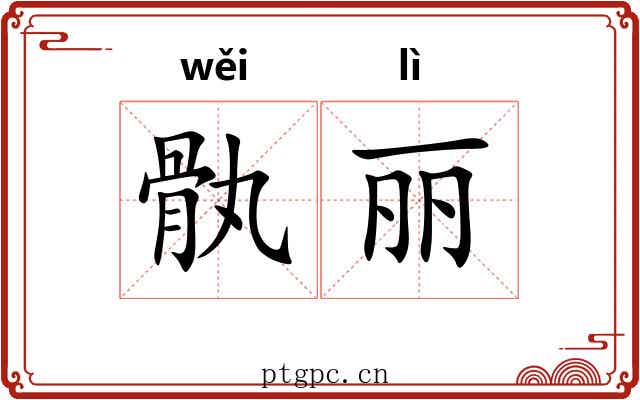骫丽