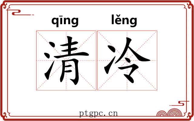 清冷 清冷