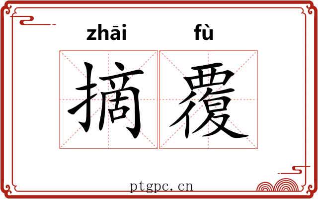 摘覆