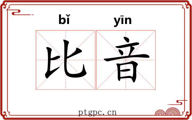 比音 比音