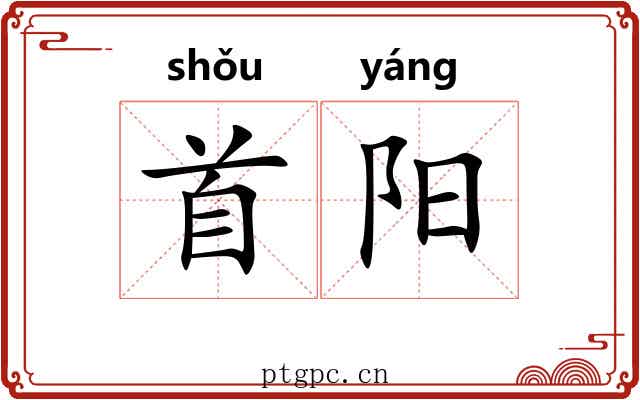 首阳 首阳