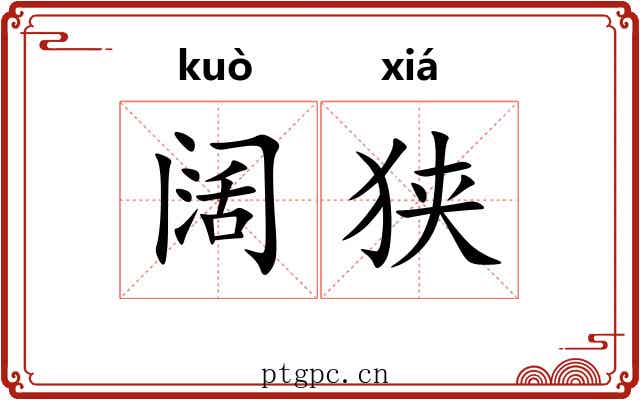 阔狭