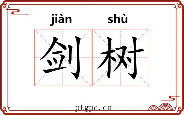 剑树