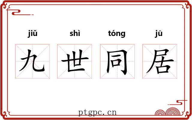 九世同居