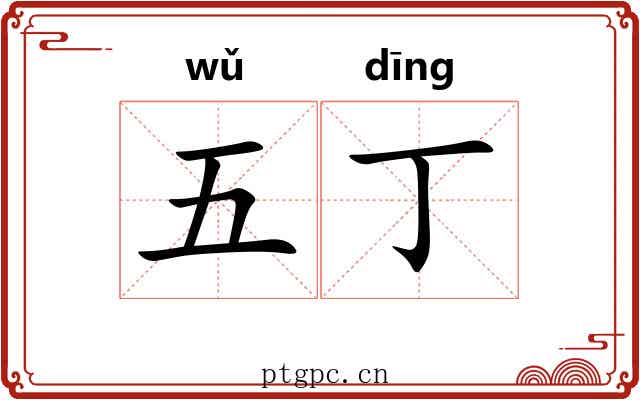 五丁 五丁