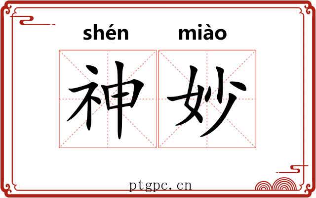 神妙 神妙