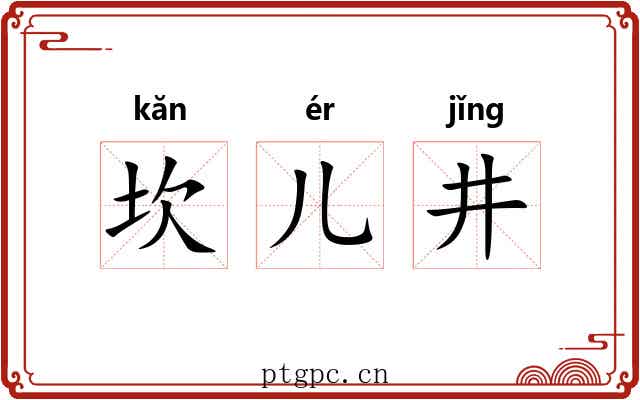 坎儿井