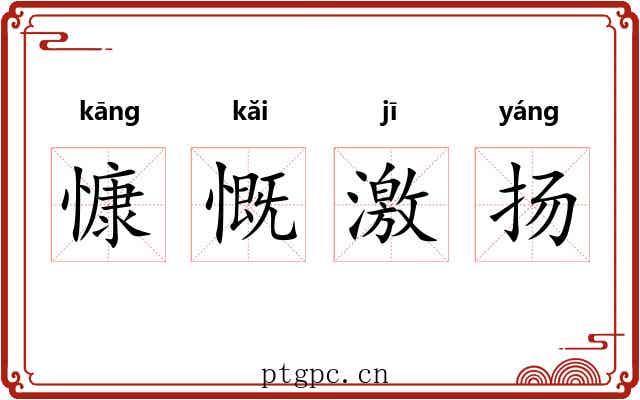慷慨激扬 慷慨激扬