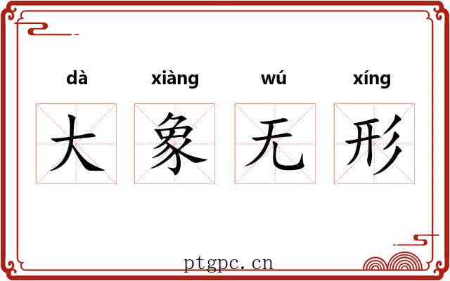 大象无形 大象无形