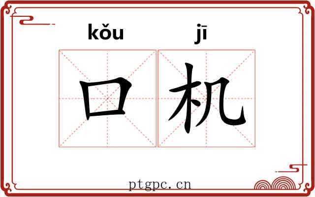口机