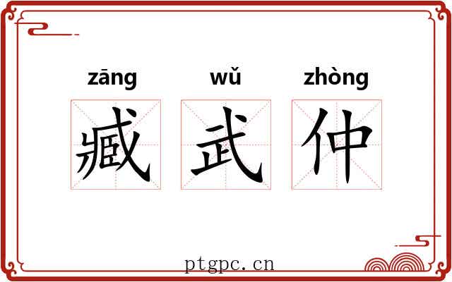 臧武仲 臧武仲