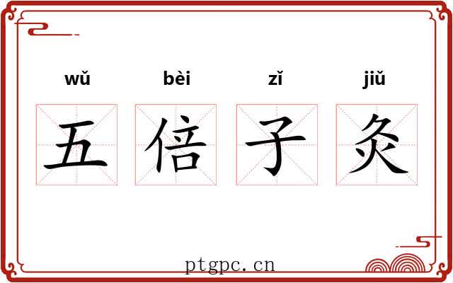 五倍子灸
