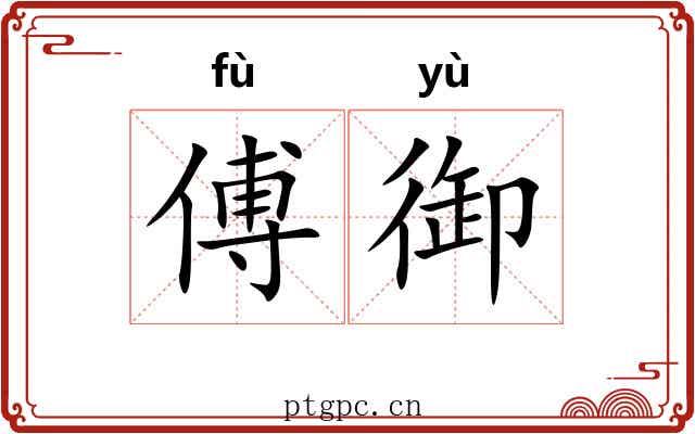 傅御