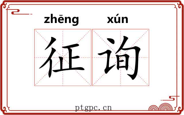 征询