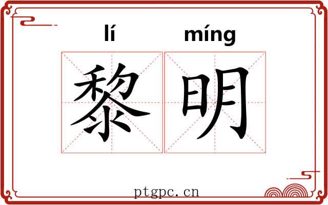 黎明 黎明